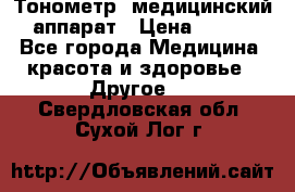 Тонометр, медицинский аппарат › Цена ­ 400 - Все города Медицина, красота и здоровье » Другое   . Свердловская обл.,Сухой Лог г.